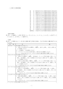 ハム類の日本農林規格（PDF：139KB）