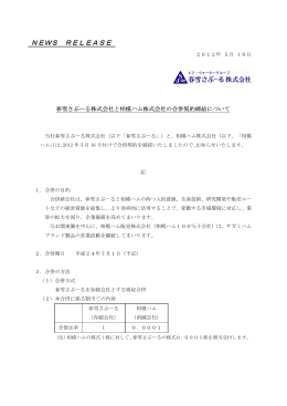 相模ハム株式会社との合併契約締結について（PDF）