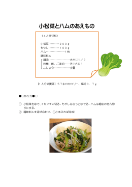 「小松菜とハムのあえもの」レシピ