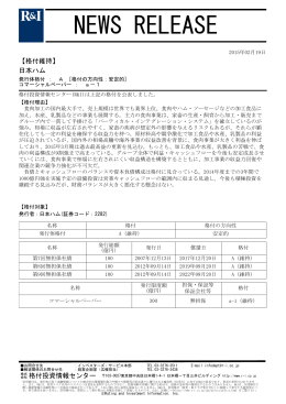 日本ハムの発行体格付A[安定的]、CPa-1を維持