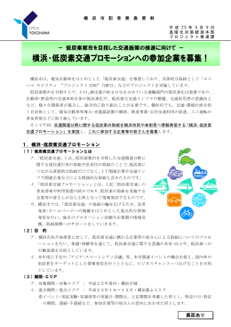 横浜・低炭素交通プロモーションへの参加企業を募集！