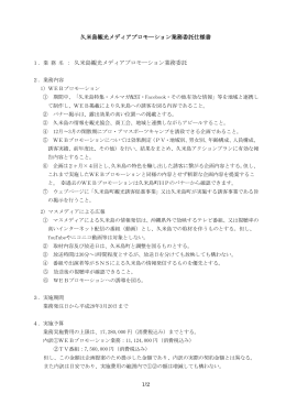 1/2 久米島観光メディアプロモーション業務委託仕様書 1