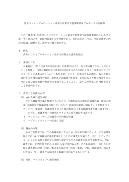 仕様書 茨木市シティプロモーション基本方針策定支援業務（PDF：142.3