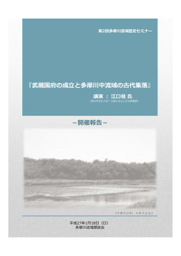 第2回多摩川流域歴史セミナー開催報告（H27.4.27掲載）[PDF：1776KB]