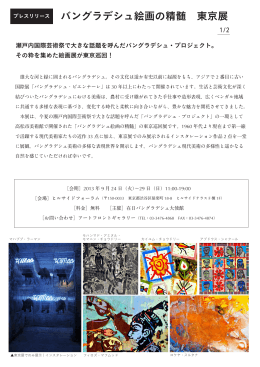 バングラデシュ絵画の精髄 東京展