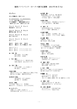 福岡ソフトバンク・ホークス選手応援歌 2013 年 08 月