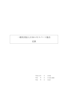 一般社団法人日本エキスパート協会定款(PDF：296KB)