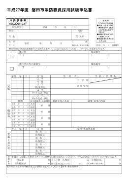 平成27年度 磐田市消防職員採用試験申込書