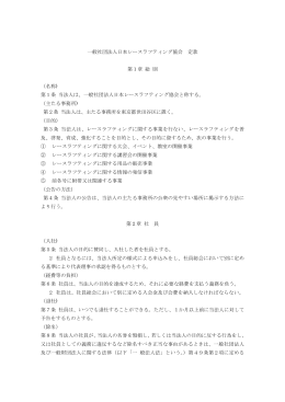 一般社団法人日本レースラフティング協会 定款 第1章 総 則 （名称) 第1