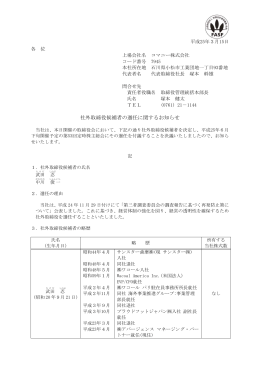 社外取締役候補者の選任に関するお知らせ (PDF:92.2KB)