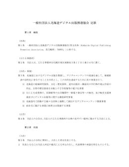 一般社団法人北海道デジタル出版推進協会 定款