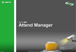Attend Manager 製品概要資料