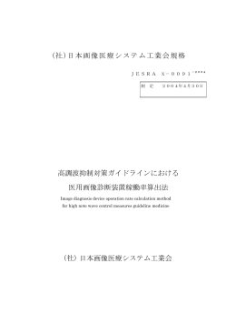 (社)日本画像医療システム工業会規格 高調波抑制対策ガイドライン