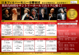 定期会員になる - 日本フィルハーモニー交響楽団