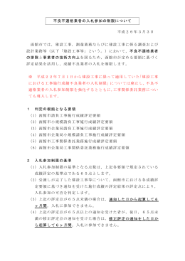 不良不適格業者の入札参加の制限について 平成26年3月3日 函館市
