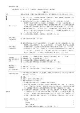 人員基準チェックリスト（定期巡回・随時対応型訪問介護看護）