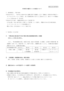 航行ルール改定案の主な内容（H25年2月大阪ボート協会社員総会説明