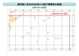 漂流物に係るNAVAREA XI航行警報発出実績