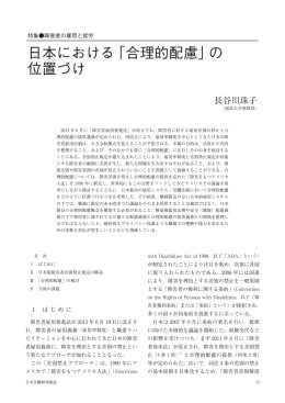 日本における「合理的配慮」の位置づけ（PDF