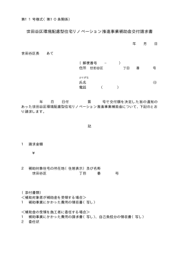 世田谷区環境配慮型住宅リノベーション推進事業補助金交付請求書