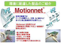 環境に配慮した製品 Motionnet(R)