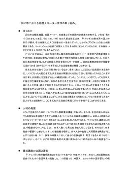 浜松市における外国人リーダー育成の取組（PDF形式：71KB）