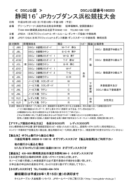 静岡16`JPカップダンス浜松競技大会