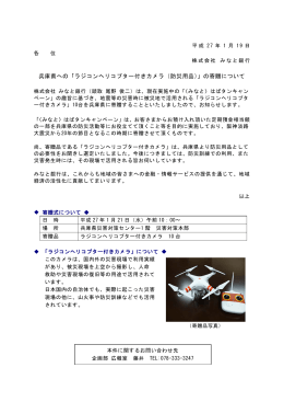 兵庫県への「ラジコンヘリコプター付きカメラ（防災用品）」の