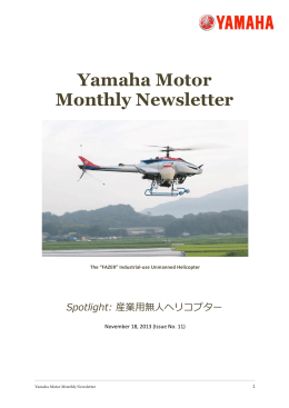 November 18, 2013(PDF:656KB) Spotlight:産業用無人ヘリコプター