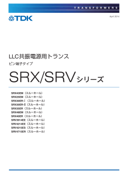 SRX/SRVシリーズ