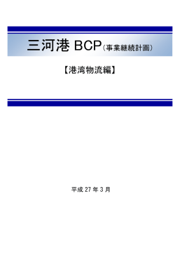 三河港 BCP