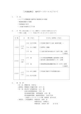 三河港振興会海外ポートセールスについて（pdfファイル47KB