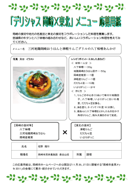 三河地鶏岡崎おうはんと津軽りんごの八丁味噌あんかけ（PDF