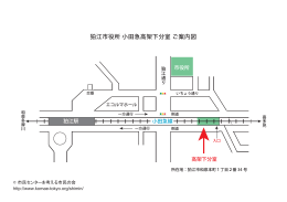 狛江市役所 小田急高架下分室 ご案内図