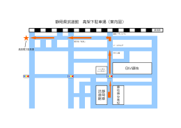 静岡県武道館 高架下駐車場（案内図）