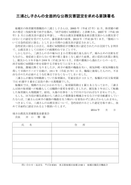 三浦とし子さんの全面的な公務災害認定を求める要請署名