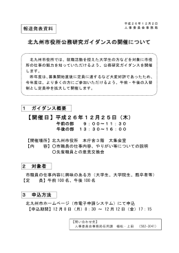 北九州市役所公務研究ガイダンスの開催について 【開催日】平成26年
