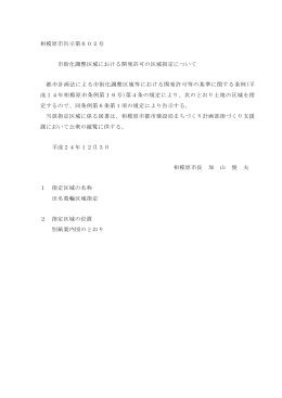 平成24年12月3日相模原市告示第602号（PDF形式 466.2KB）