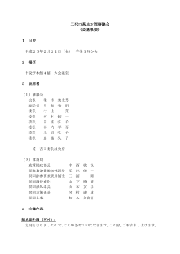 平成25年度第1回審議会（会議録） [310KB pdfファイル]