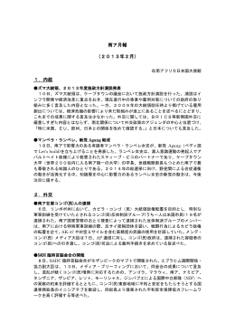 南ア月報 （2013年2月） 1．内政 2．外交
