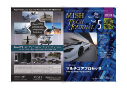 MISH TECH JOURNAL `11夏号 マルチコアプロセッサ