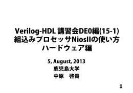 Verilog-HDL 講習会DE0編(15-1) 組込みプロセッサNiosIIの使い方