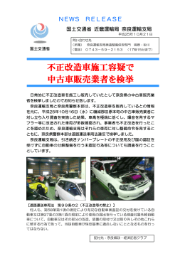不正改造車施工容疑で 中古車販売業者を検挙