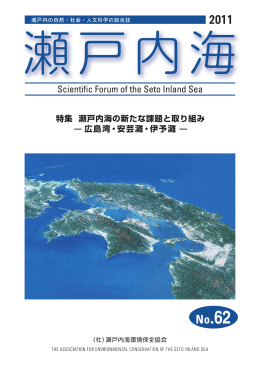 第62号2011年09月発行 - 公益社団法人 瀬戸内海環境保全協会