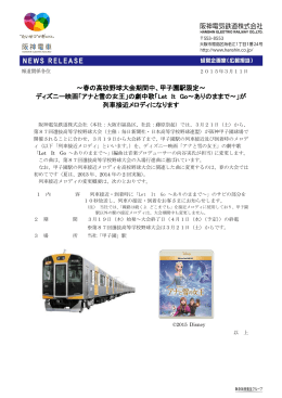 甲子園駅限定～ ディズニー映画「アナと雪の女王」の劇中歌