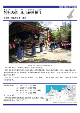 的射の儀 津井春日神社（PDF：60KB）