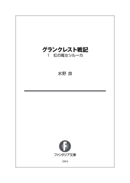 本編をためし読み - グランクレスト