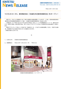 10 月 20 日（木）、東向商店街に『成城石井近鉄奈良駅前店』をオープン！