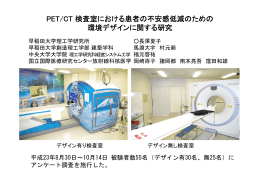 PET/CT 検査室における患者の不安感低減のための 環境デザイン