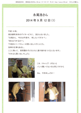 永尾浩さん 2014 年 9 月 12 日 (1) - 認知症を知り、認知症と生きるe